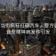 女子當(dāng)街瘋狂打砸汽車，警方調(diào)查，竟是精神病發(fā)作引發(fā)
