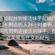 “微信如何找到接活妹子在線打開2024DD1124.附近的人24小時(shí)最新.cc”微信如何找到附近接活的妹子，探索附近美景與社交新紀(jì)元