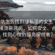 “微信怎么找到接私活的女生”微信私活接洽新風(fēng)尚，如何安全、合法地找到心儀的服務(wù)提供者？