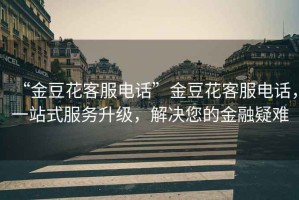 “金豆花客服電話”金豆花客服電話，一站式服務(wù)升級，解決您的金融疑難