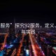 “92服務(wù)”探究92服務(wù)，定義、價值與實(shí)踐