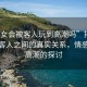 “妓女會被客人玩到高潮嗎”揭秘妓女與客人之間的真實關(guān)系，情感與性高潮的探討