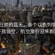 風(fēng)和日麗的藍(lán)天，多個以色列鄰國重新開放領(lǐng)空，航空旅行迎來新篇章