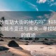 “長沙有站大街的地方嗎”科技探索，長沙的城市變遷與未來—尋找站大街的痕跡