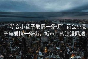 “新會小巷子愛情一條街”新會小巷子與愛情一條街，城市中的浪漫隅逅