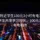 “約附近學生100元3小時有電沒”約附近學生共享學習時光，100元3小時，有電相伴