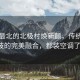 中國(guó)最北的北極村煥新顏，傳統(tǒng)與科技的完美融合，都裝空調(diào)了！