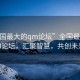 “全國最大的qm論壇”全國最大的QM論壇，匯聚智慧，共創(chuàng)未來