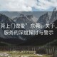 “東莞上門做愛”東莞，關(guān)于上門性服務的深度探討與警示