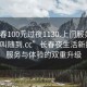 “長春100元過夜1130.上門服務(wù)24小時隨叫隨到.cc”長春夜生活新探索，服務(wù)與體驗的雙重升級