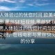 “男人體驗過的恍惚時間 歐美電影 在線電影 黑絲SE短視頻,黑絲SE視頻分享”男人體驗過的恍惚時間與歐美電影的交織，在線電影與黑絲SE短視頻的分享