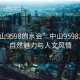 “中山9598的水會”中山9598水會的自然魅力與人文風(fēng)情
