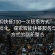 “昆明快餐200一次聯(lián)系方式”昆明快餐科技化，探索智能快餐服務(wù)與聯(lián)系方式的創(chuàng)新整合