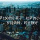 “拉薩150的小巷子”拉薩的小巷子里，歲月流轉(zhuǎn)，時光靜好