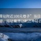 “鷹潭站附近100元巷子”當(dāng)日新聞文章標(biāo)題，揭秘鷹潭站附近神秘百元巷子