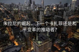 朱拉尼的崛起，下一個(gè)卡扎菲還是和平變革的推動(dòng)者？
