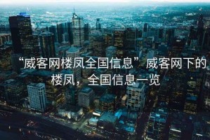 “威客網(wǎng)樓鳳全國信息”威客網(wǎng)下的樓鳳，全國信息一覽