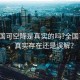 “全國(guó)可空降是真實(shí)的嗎?全國(guó)可空降，真實(shí)存在還是誤解？