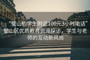 “璧山約學(xué)生附近100元3小時(shí)電話”璧山區(qū)優(yōu)質(zhì)教育資源探訪，學(xué)生與老師的互動(dòng)新風(fēng)尚