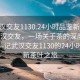 “武漢交友1130.24小時品鑒新茶葉.cc”武漢交友，一場關(guān)于茶的深度品鑒之旅—記武漢交友1130的24小時品鑒新茶葉之旅