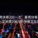 “番禺快餐200一次”番禺快餐新動態(tài)，一次消費200元的快餐文化探索