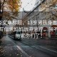 資訊類(lèi)文章標(biāo)題，13歲男孩身患8種絕癥，寫(xiě)信求媽媽放棄治療，我不想再拖累你們了！