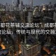 “成都花茶鋪交流論壇”成都花茶鋪交流論壇，傳統與現代的交融之地