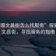“大理文昌街怎么找服務(wù)”探索大理文昌街，尋找服務(wù)的指南