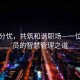 孕期分憂，共筑和諧職場(chǎng)—一位公務(wù)員的智慧管理之道