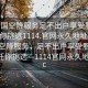 “全國空降服務足不出戶享受服務上門任你挑選1114.官網(wǎng)永久地址1.cc”全國空降服務，足不出戶享受服務上門，任你挑選—1114官網(wǎng)永久地址1.cc