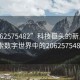 “2062575482”科技巨頭的新里程碑，探索數(shù)字世界中的2062575482現(xiàn)象