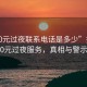 “500元過夜聯(lián)系電話是多少”揭秘500元過夜服務(wù)，真相與警示