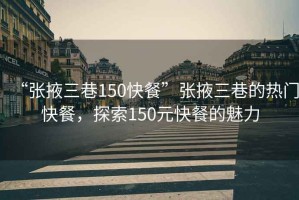 “張掖三巷150快餐”張掖三巷的熱門(mén)快餐，探索150元快餐的魅力