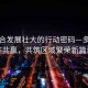 看上合發(fā)展壯大的行動(dòng)密碼—多邊合作共贏，共筑區(qū)域繁榮新篇章