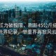 趙金紅力破極限，刷新45公斤級抓舉世界紀(jì)錄，舉重界再掀風(fēng)云！