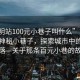 “昆明站100元小巷子叫什么”昆明站附近神秘小巷子，探索城市中的秘密角落—關(guān)于那條百元小巷的故事