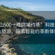 “黃山500一晚同城約茶”科技賦能黃山旅游，探索智能約茶新體驗(yàn)