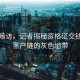 深入暗訪，記者揭秘資格證交錢包過(guò)黑產(chǎn)鏈的灰色地帶