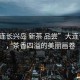 “大連長(zhǎng)興島 新茶 品嘗”大連長(zhǎng)興島，茶香四溢的美麗畫(huà)卷