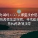 “珠海叫雞1130.去哪里找合適24小時.cc”珠海夜生活探索，尋找適合的娛樂休閑場所指南