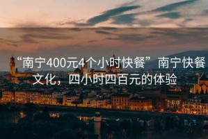 “南寧400元4個(gè)小時(shí)快餐”南寧快餐文化，四小時(shí)四百元的體驗(yàn)