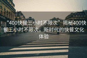 “400快餐三小時不限次”揭秘400快餐三小時不限次，新時代的快餐文化體驗