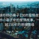 “西塘橋橋小巷子150的愛情故事”西塘橋橋小巷子中的愛情故事，一段跨越150年的纏綿情緣
