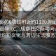 “成都400塊錢附近約1130.附近的人24小時最新.cc”成都社交新動向，探索附近約見文化與周邊生活服務革新