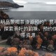 “昆明品茶喝茶資源預(yù)約”昆明品茶體驗，探索茶葉的韻味，預(yù)約優(yōu)質(zhì)喝茶資源
