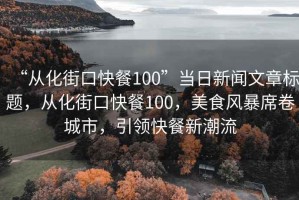 “從化街口快餐100”當(dāng)日新聞文章標(biāo)題，從化街口快餐100，美食風(fēng)暴席卷城市，引領(lǐng)快餐新潮流