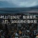 “3小時(shí)上門100元”極速服務(wù)，3小時(shí)上門，100元的價(jià)值體現(xiàn)