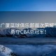 浙江廣廈籃球俱樂(lè)部首次榮耀加冕，勇奪CBA總冠軍！