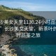 “長(zhǎng)沙美女天堂1130.24小時(shí)品鑒新茶葉.cc”長(zhǎng)沙美女天堂，新茶葉的24小時(shí)品鑒之旅