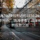 “珠海300塊錢附近約1130.24小時(shí)品鑒新茶葉.cc”珠海茶香，品鑒新茶葉的極致之旅
